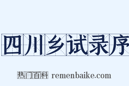 四川乡试录序是什么意思的图片